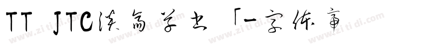 TT JTC淡斎草書「字体转换